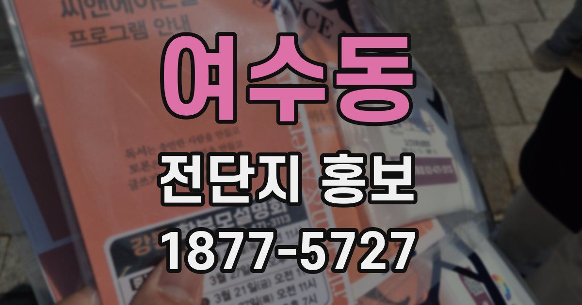 여수동 전단지 홍보