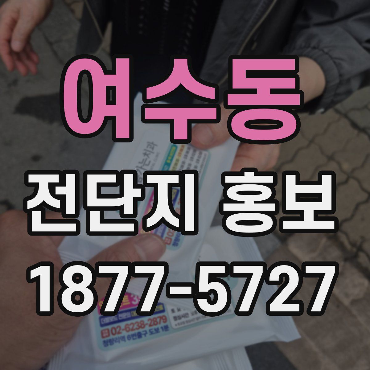 여수동 전단지 홍보