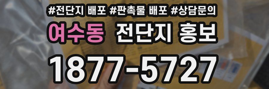 여수동 전단지 홍보