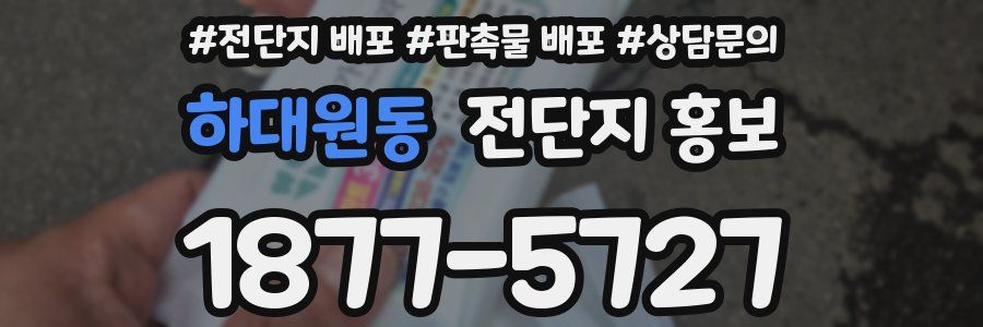 하대원동 전단지 홍보
