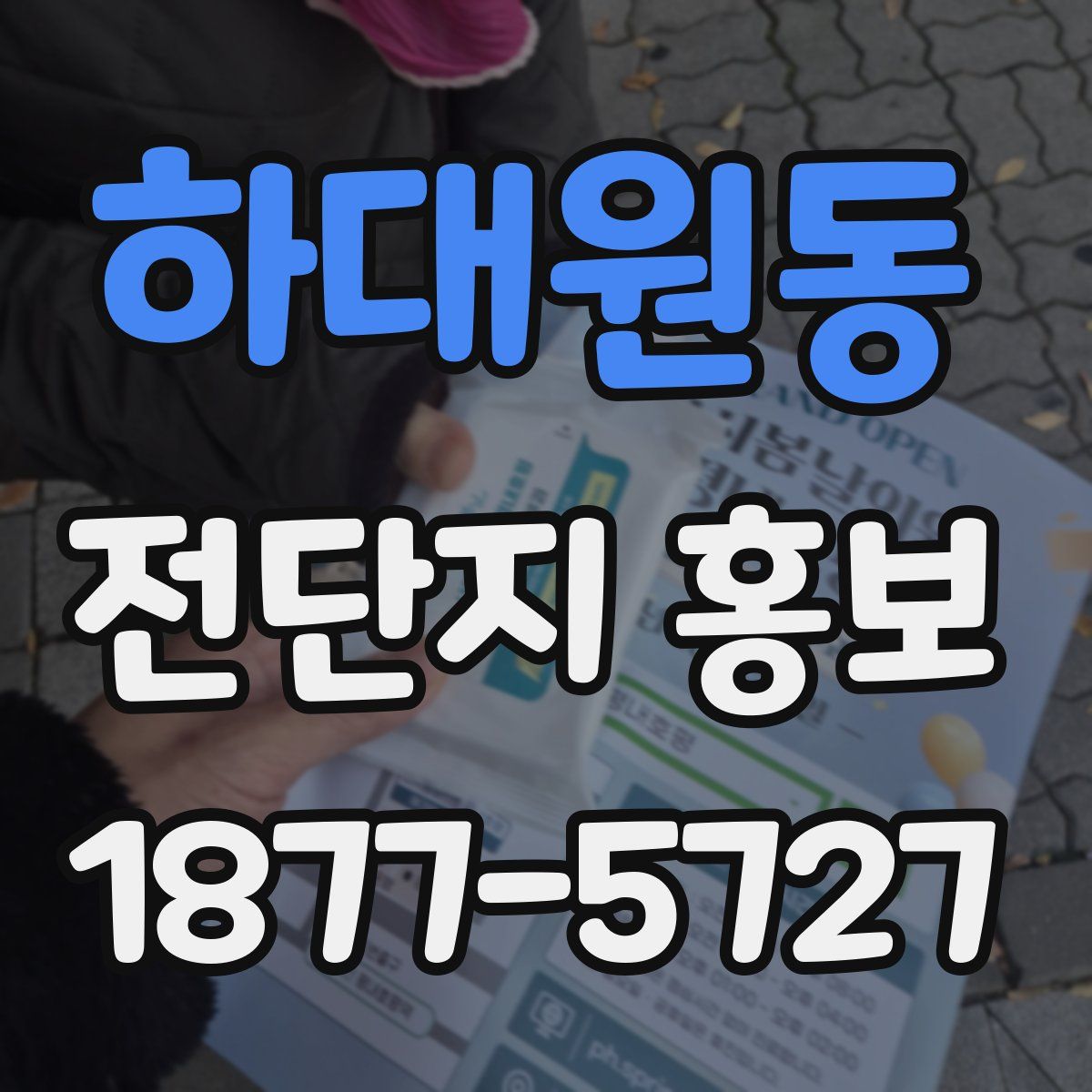 하대원동 전단지 홍보