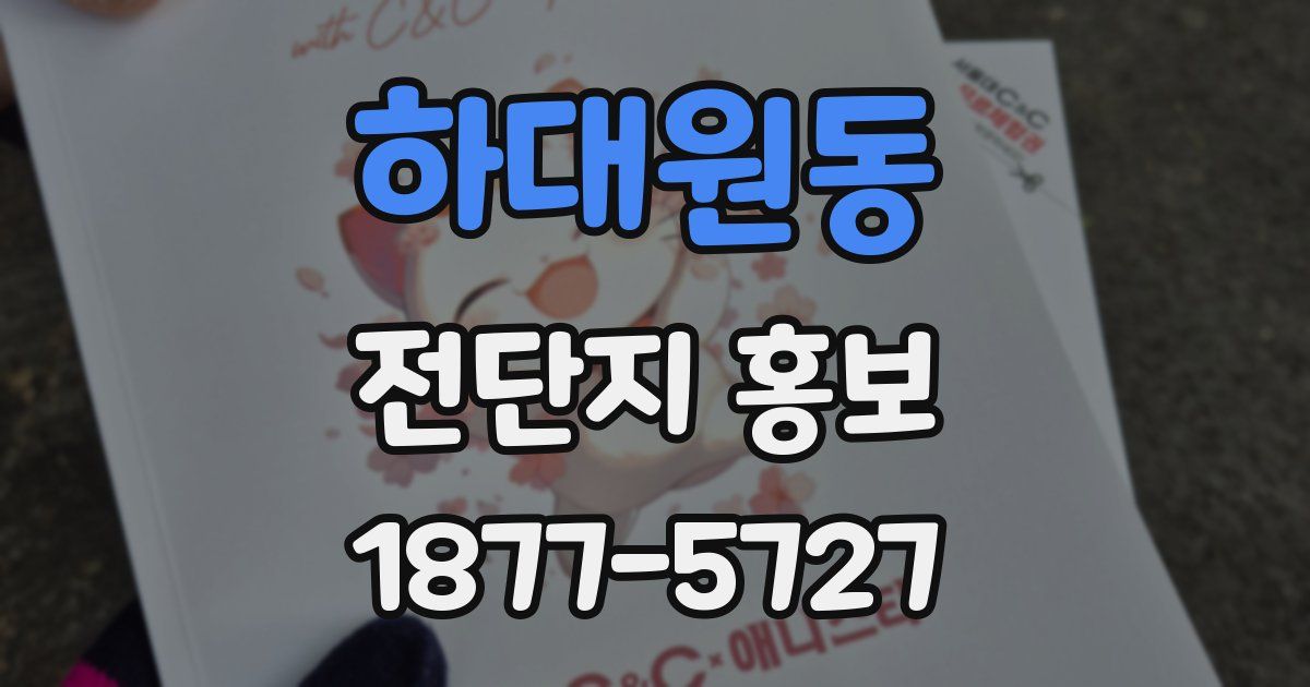 하대원동 전단지 홍보