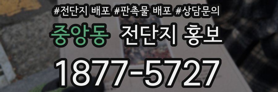 중앙동 전단지 홍보