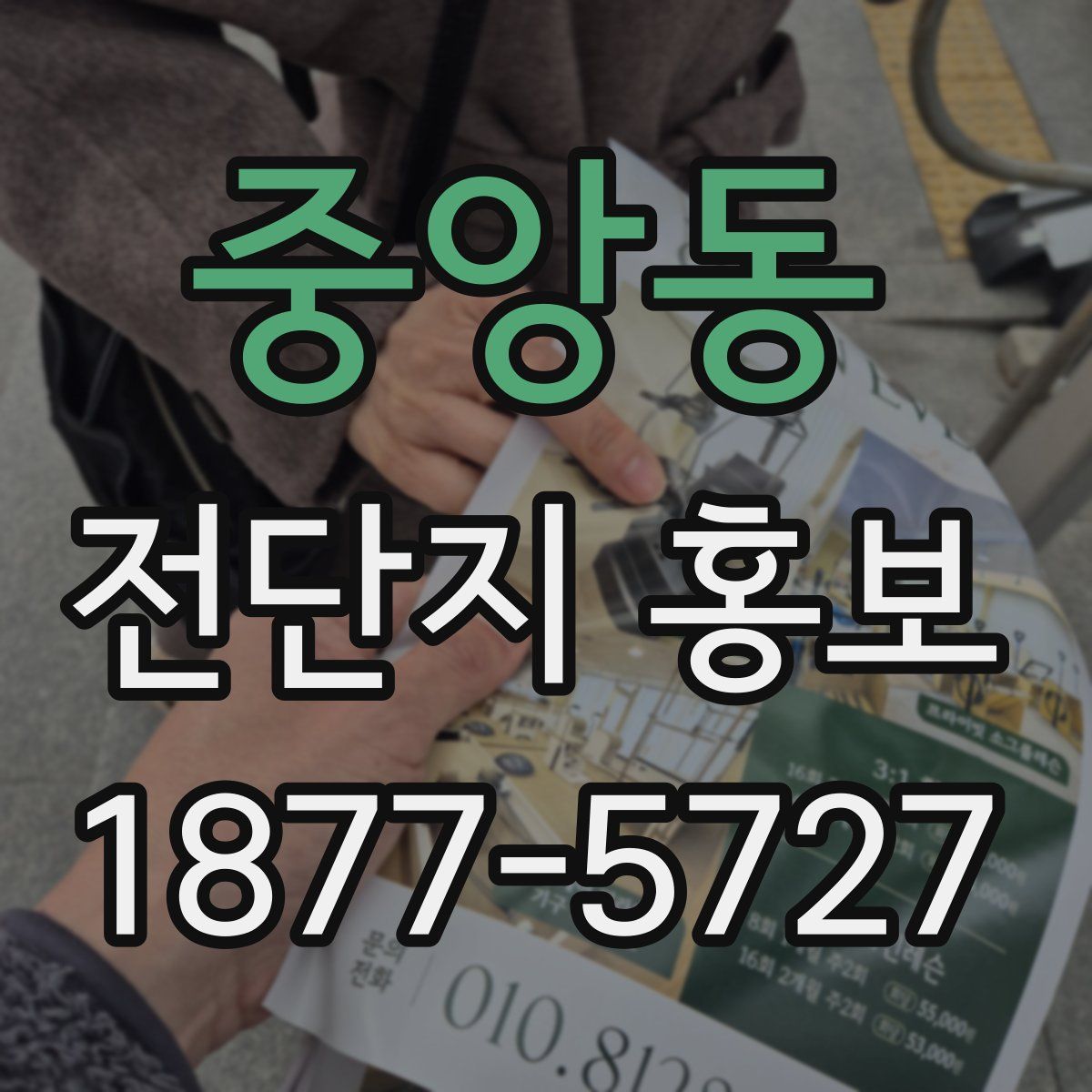 중앙동 전단지 홍보
