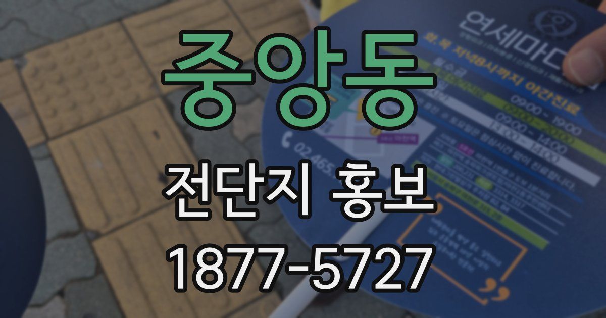 중앙동 전단지 홍보
