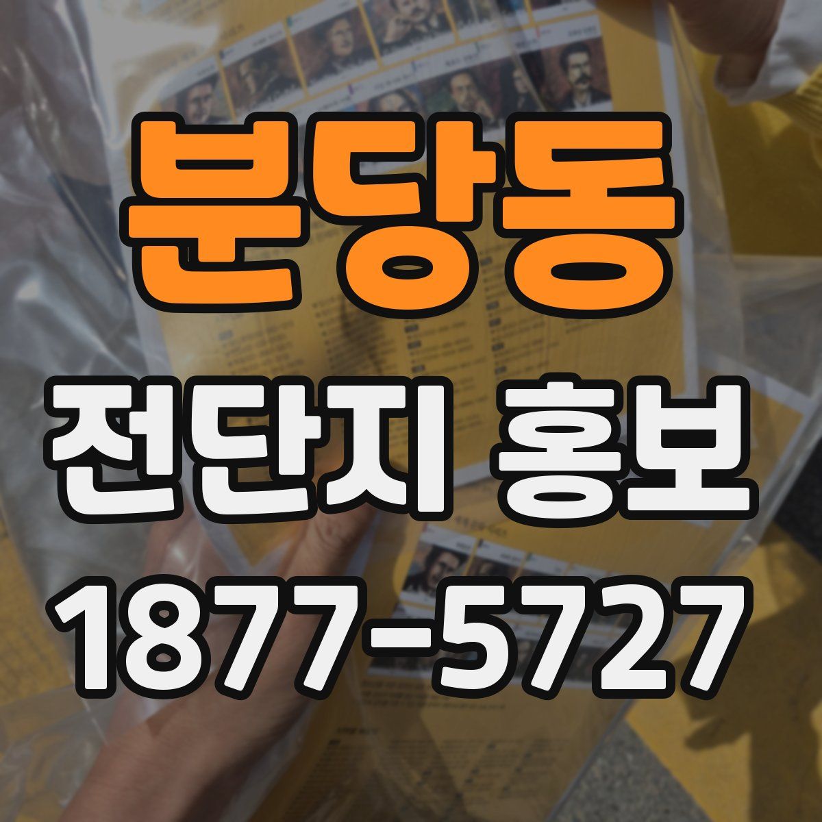 분당동 전단지 홍보
