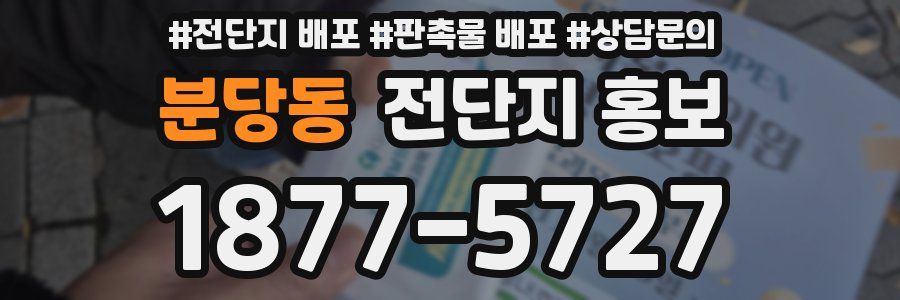 분당동 전단지 홍보