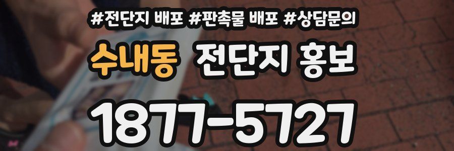수내동 전단지 홍보