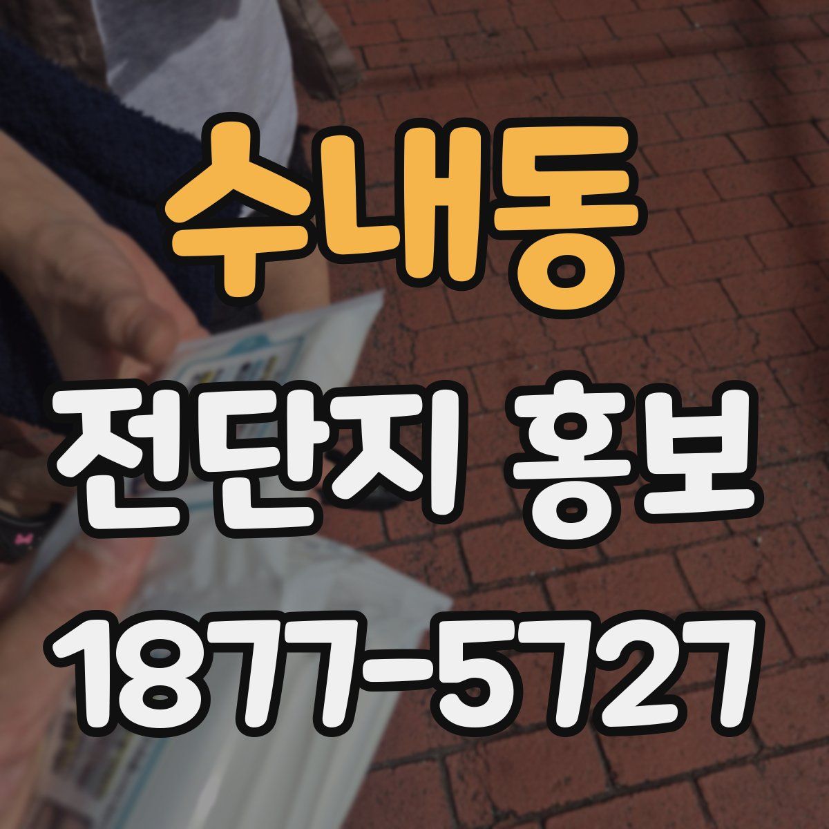 수내동 전단지 홍보