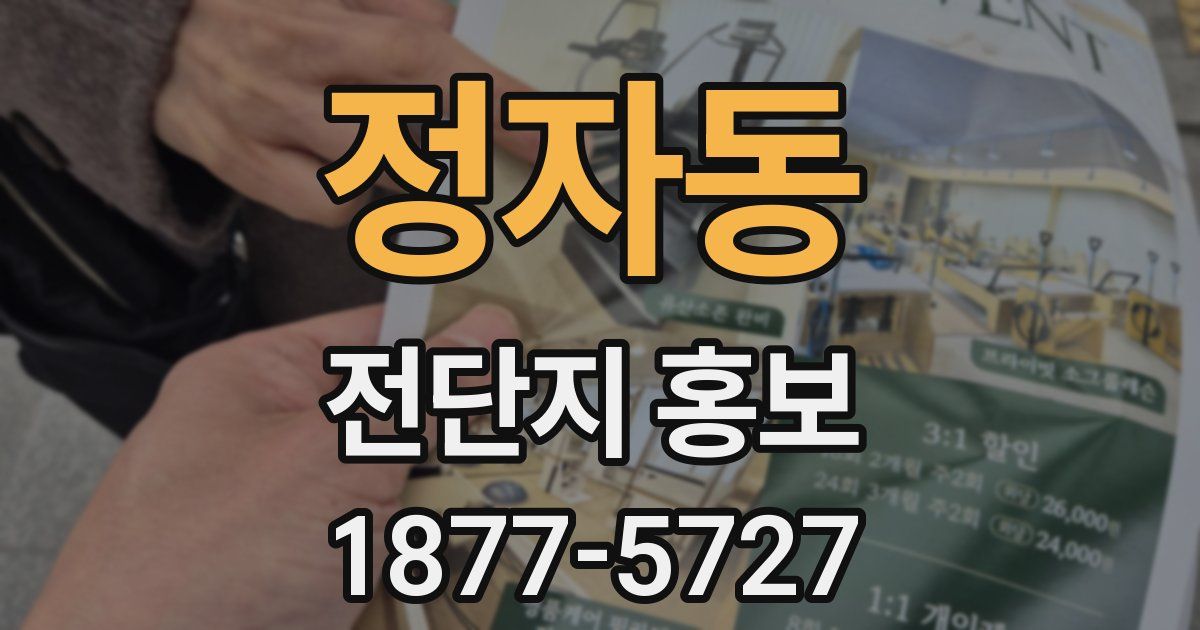 정자동 전단지 홍보