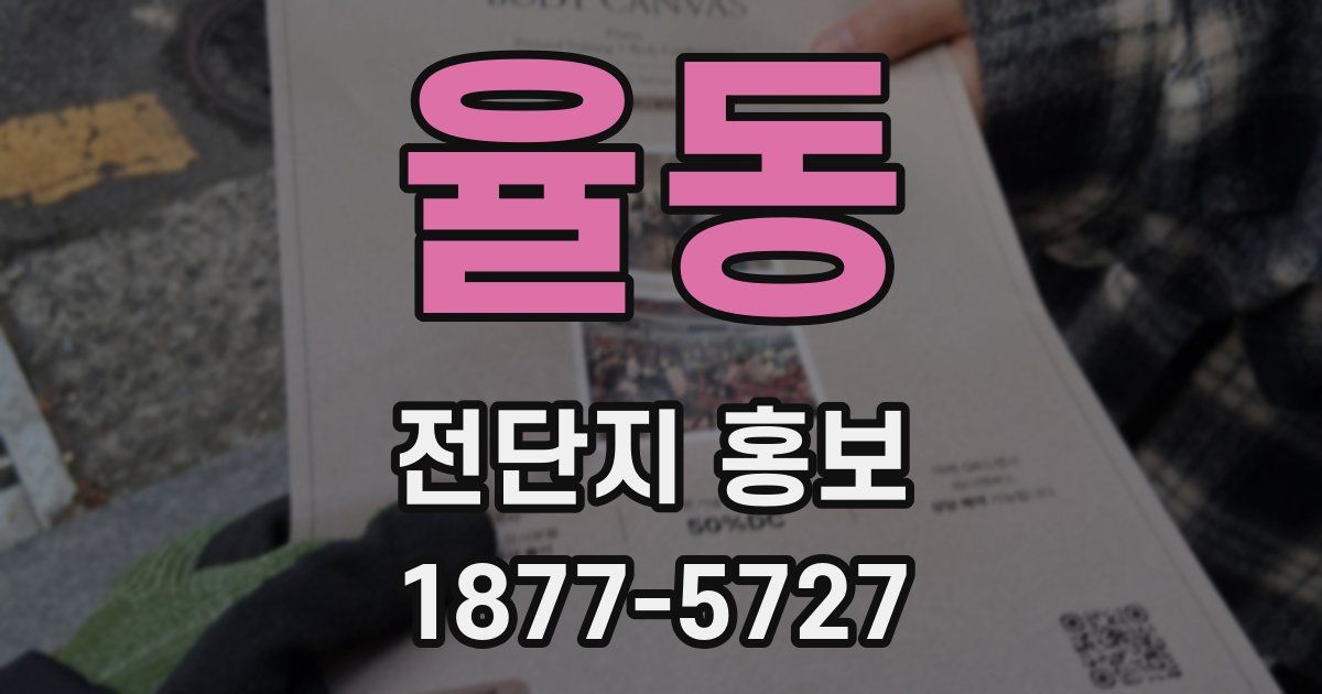 율동 전단지 홍보