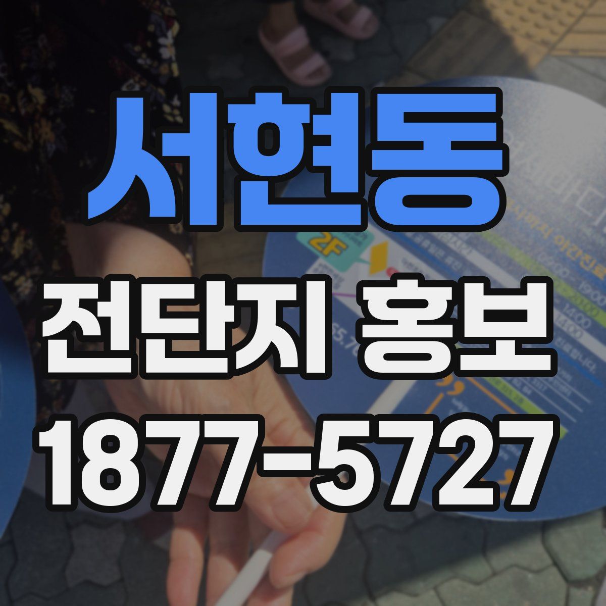 서현동 전단지 홍보