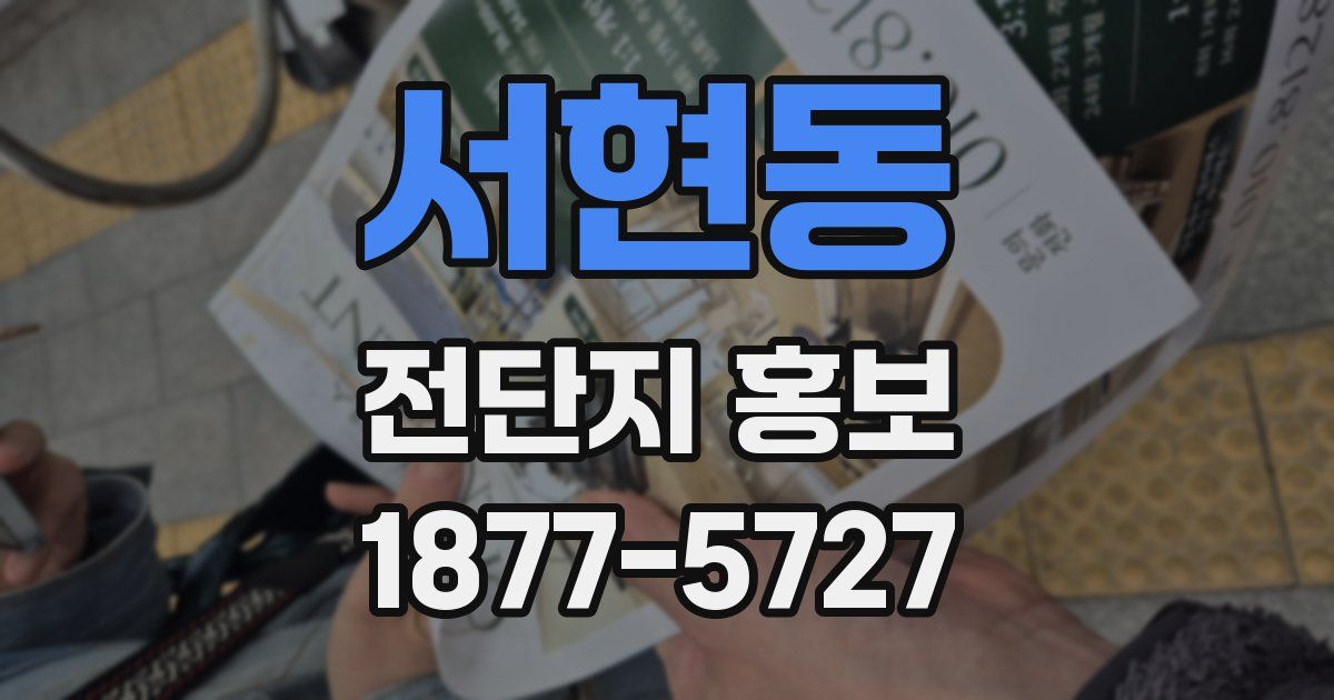 서현동 전단지 홍보