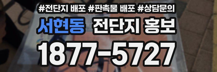 서현동 전단지 홍보