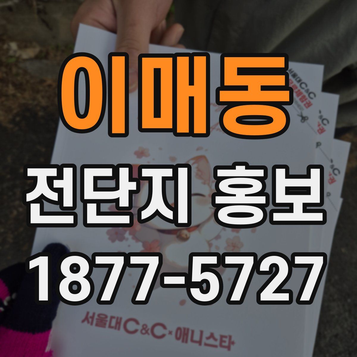 이매동 전단지 홍보