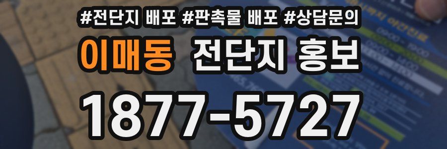 이매동 전단지 홍보