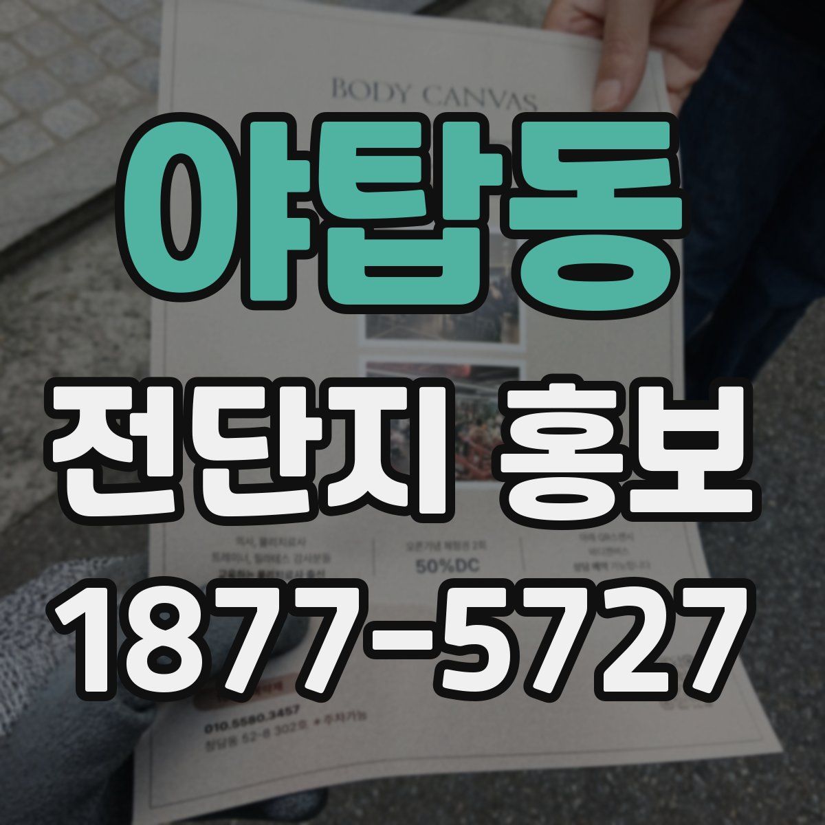 야탑동 전단지 홍보