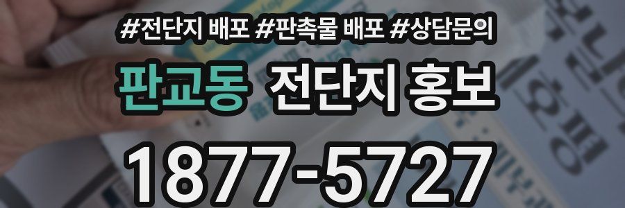 판교동 전단지 홍보