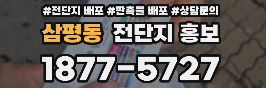 삼평동 전단지 홍보