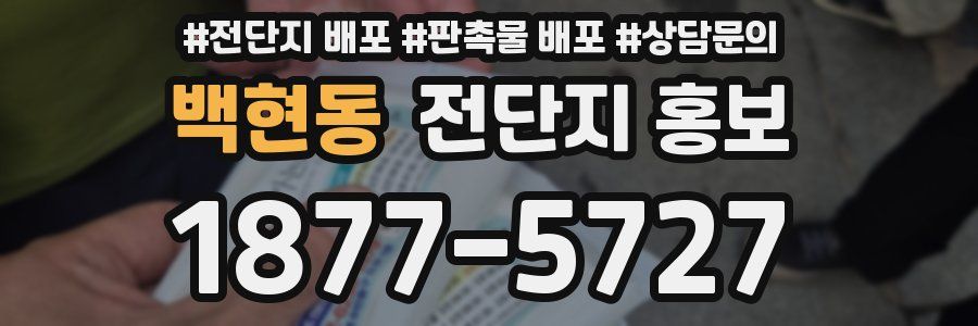 백현동 전단지 홍보