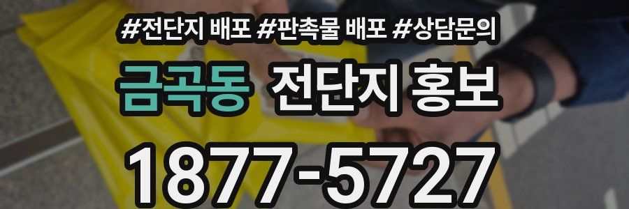 금곡동 전단지 홍보