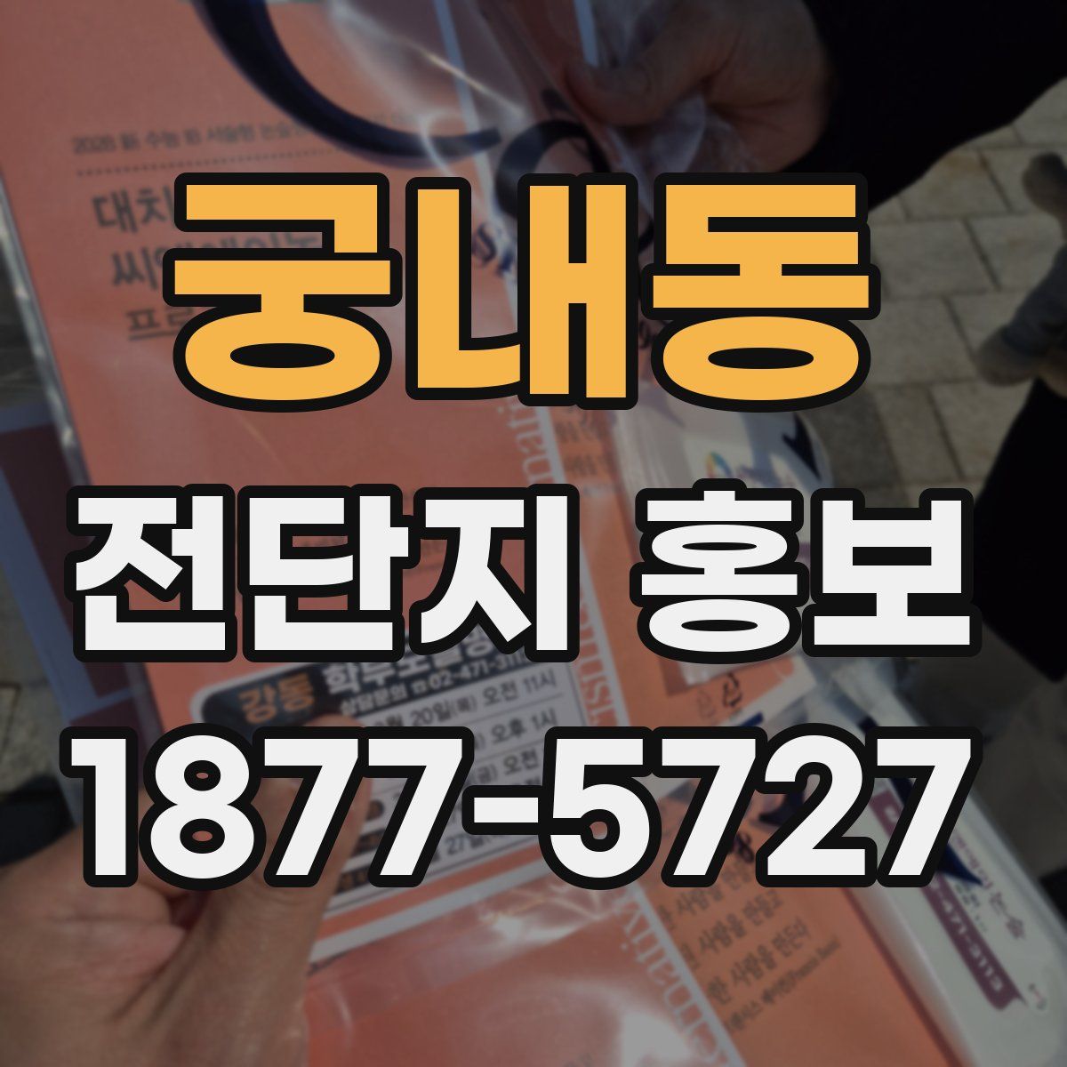 궁내동 전단지 홍보