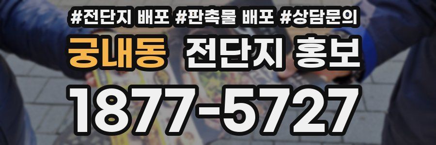 궁내동 전단지 홍보
