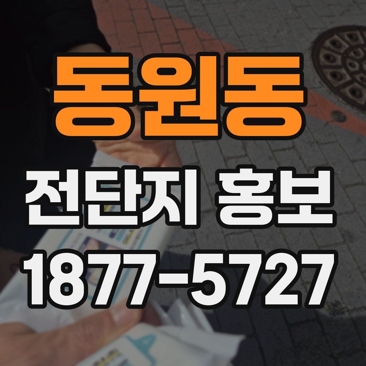동원동 전단지 홍보