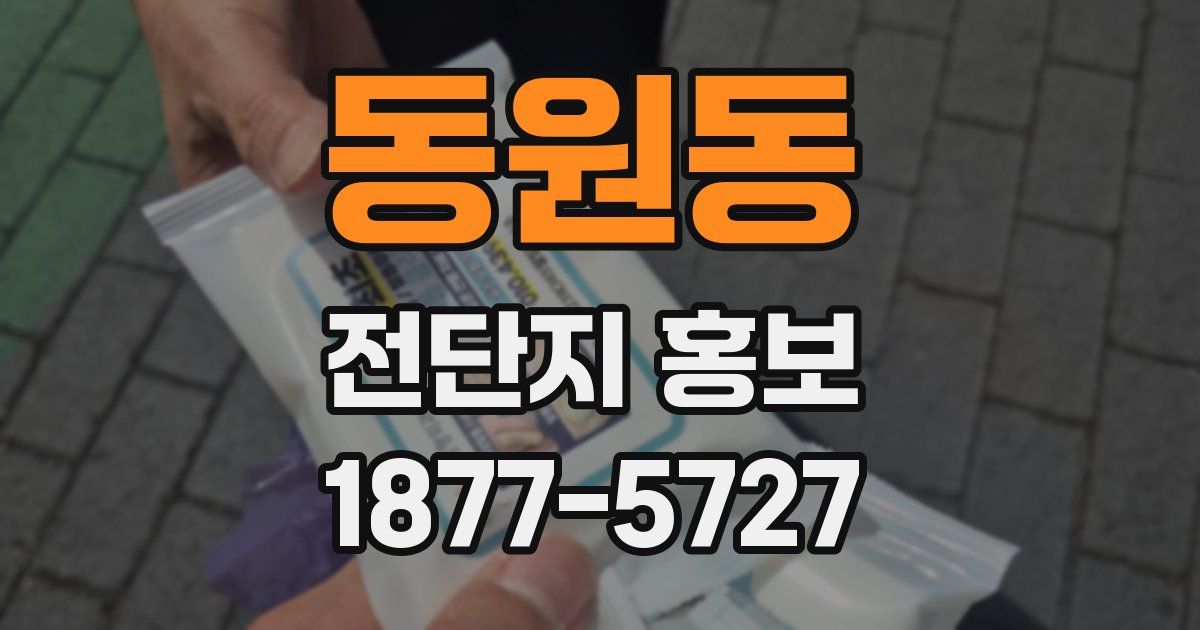 동원동 전단지 홍보