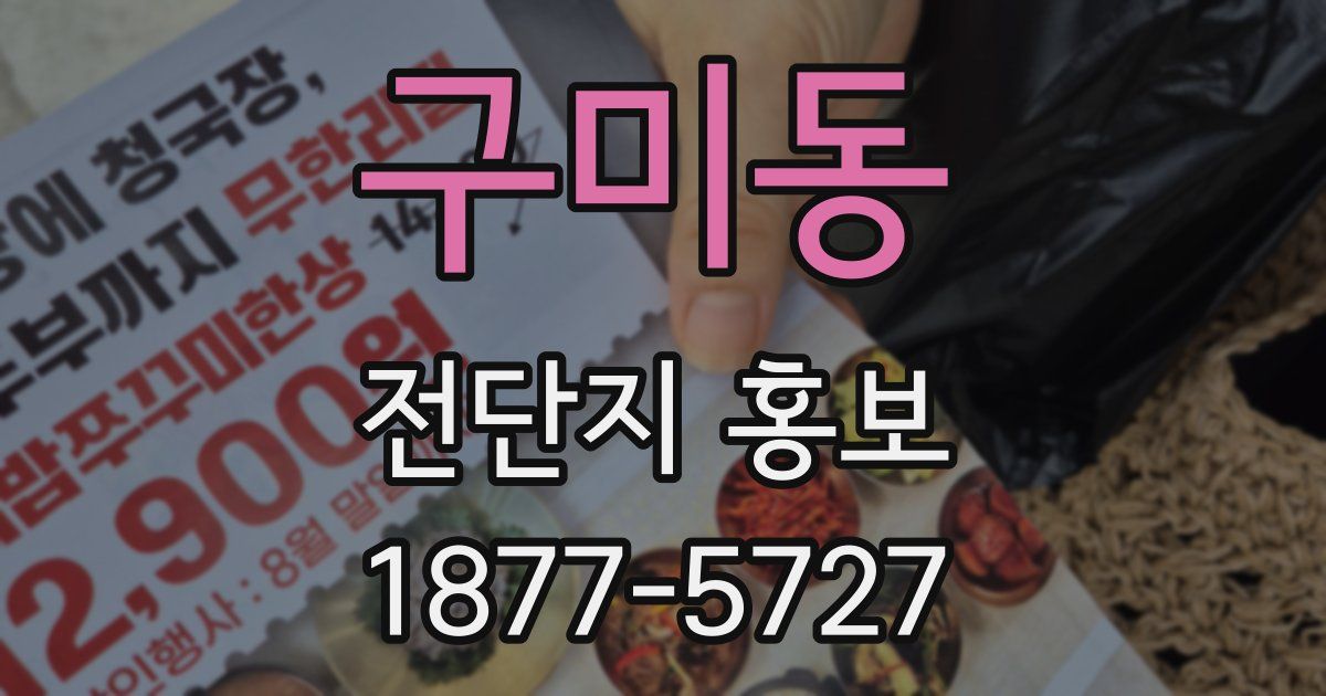 구미동 전단지 홍보