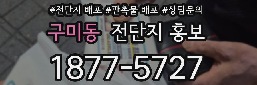 구미동 전단지 홍보