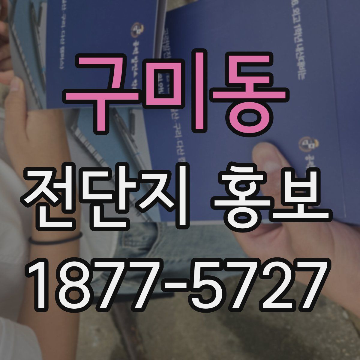 구미동 전단지 홍보