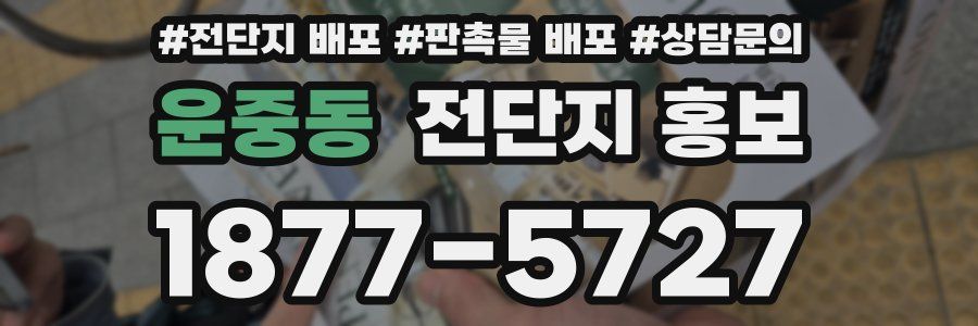 운중동 전단지 홍보