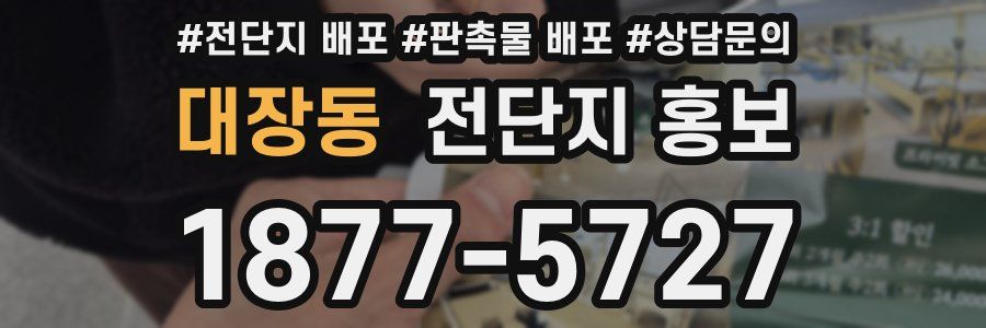 대장동 전단지 홍보