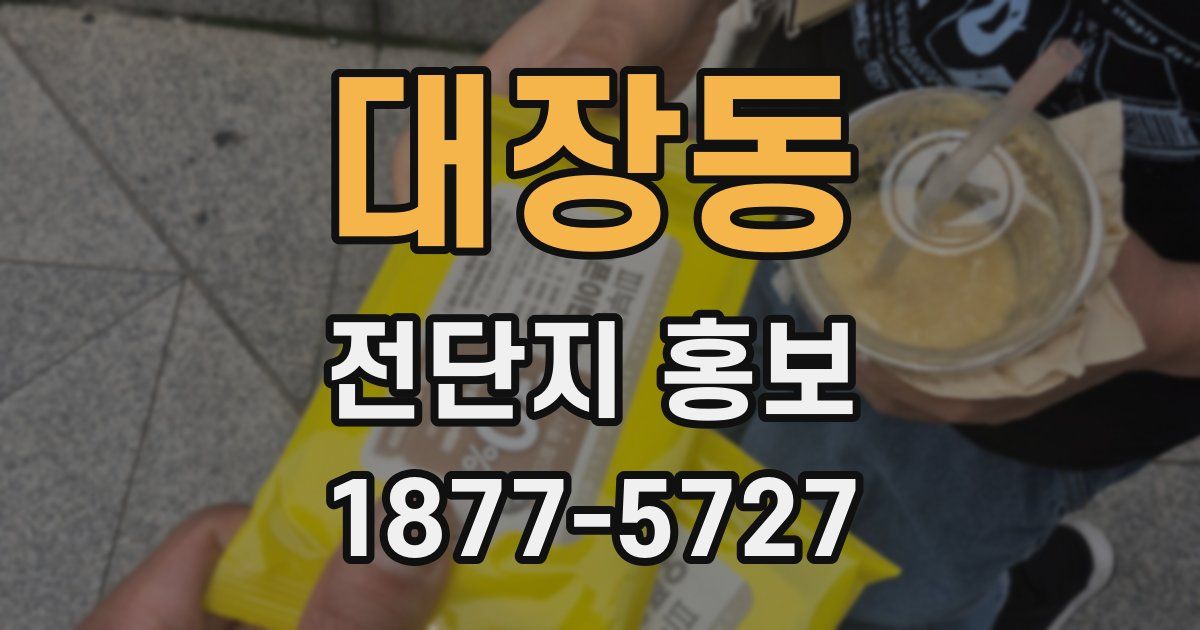 대장동 전단지 홍보