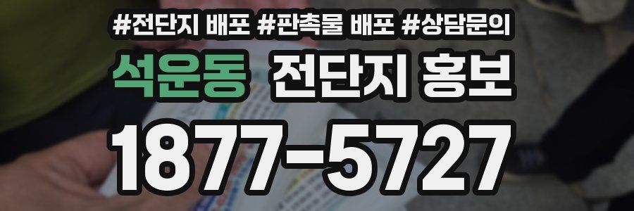 석운동 전단지 홍보