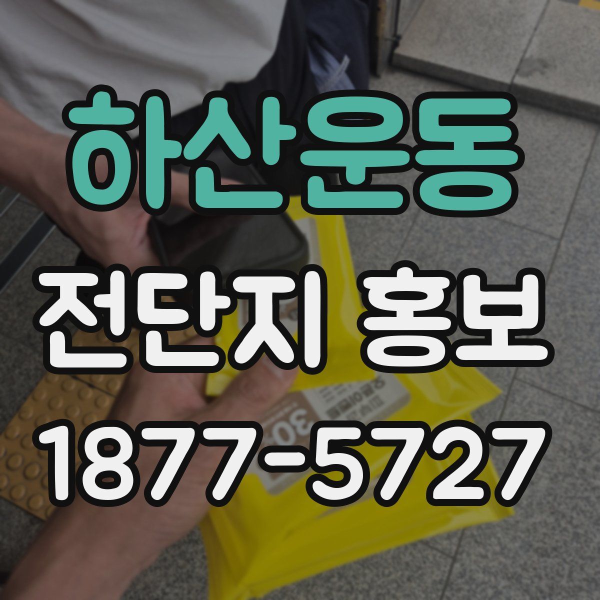 하산운동 전단지 홍보