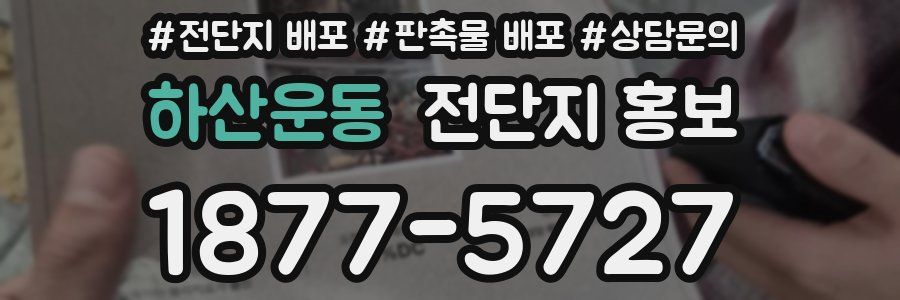 하산운동 전단지 홍보