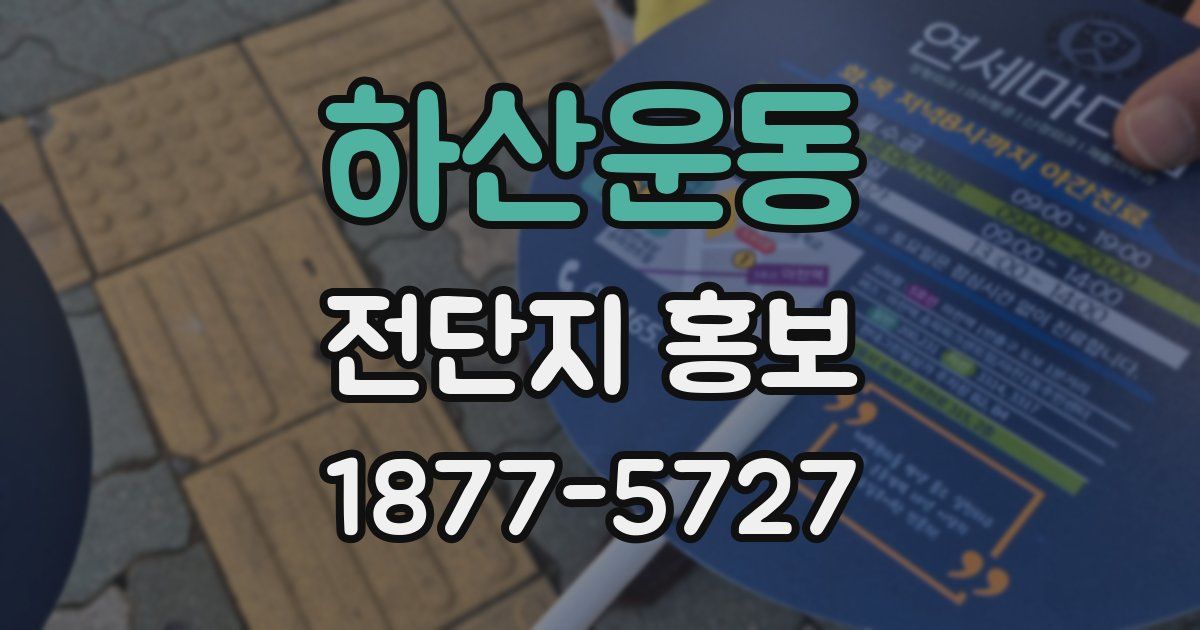 하산운동 전단지 홍보