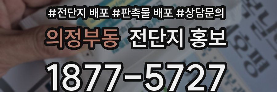 의정부동 전단지 홍보