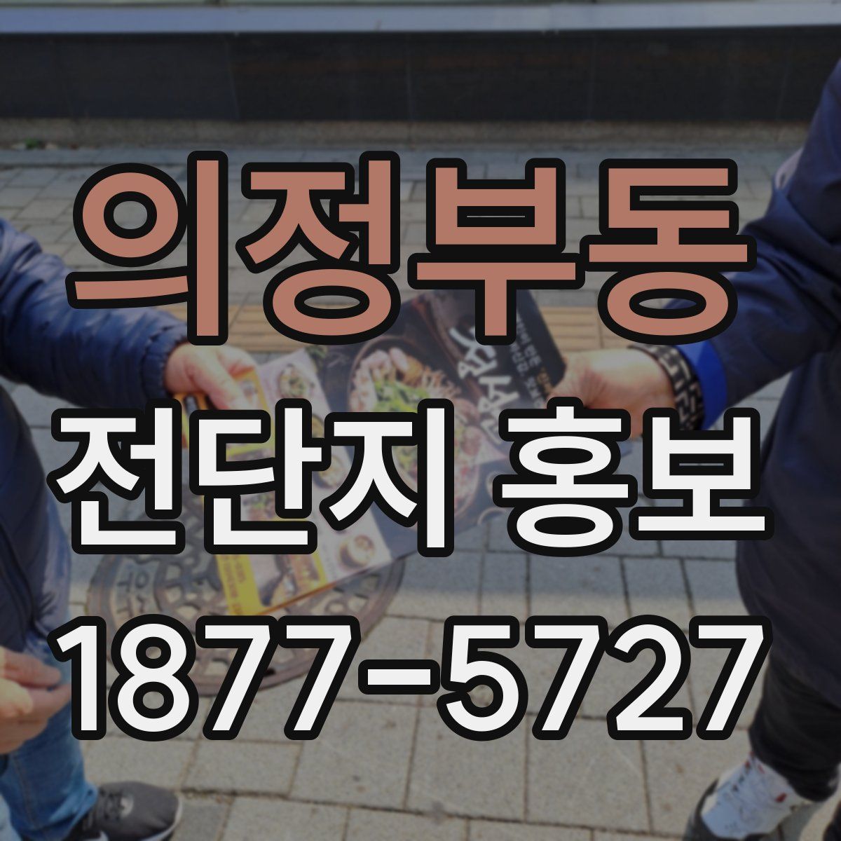 의정부동 전단지 홍보