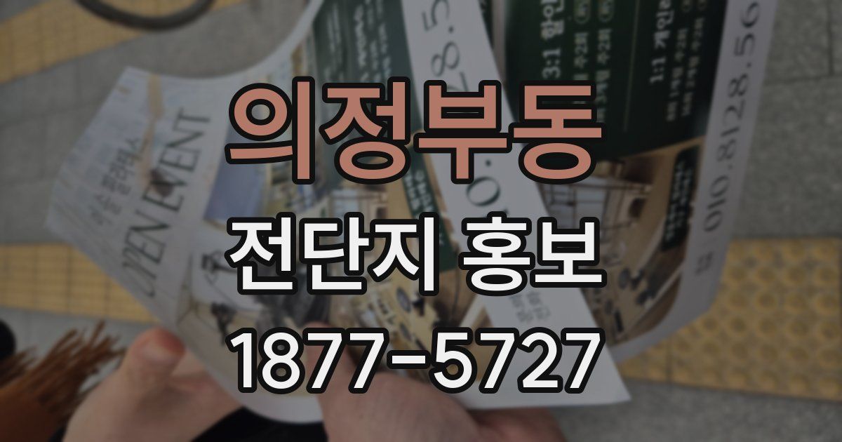 의정부동 전단지 홍보