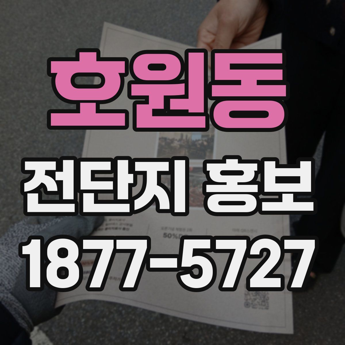 호원동 전단지 홍보