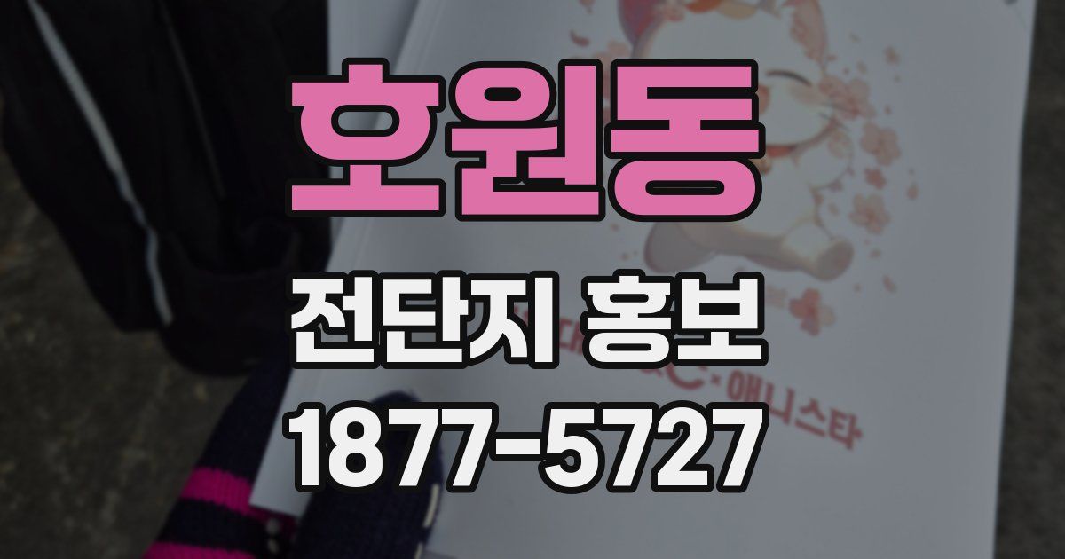 호원동 전단지 홍보