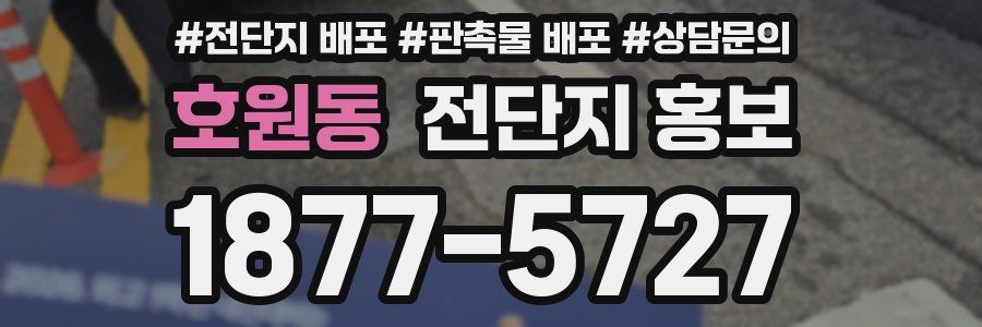 호원동 전단지 홍보
