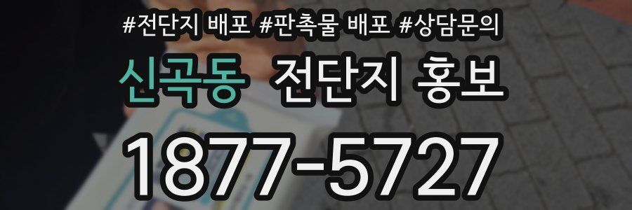 신곡동 전단지 홍보