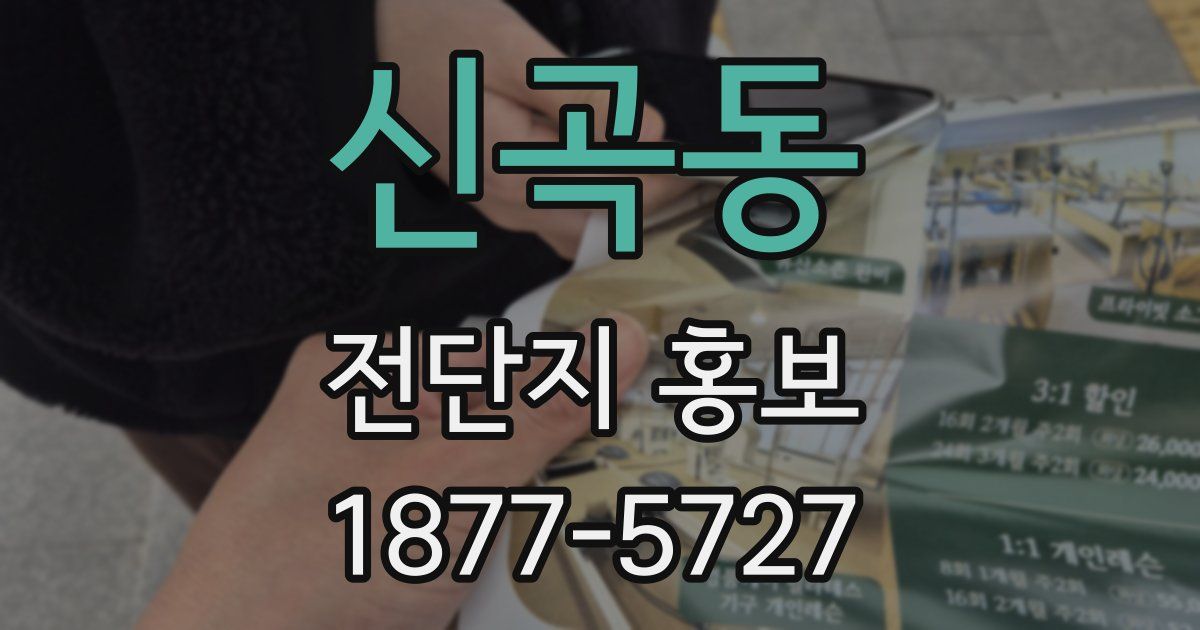 신곡동 전단지 홍보