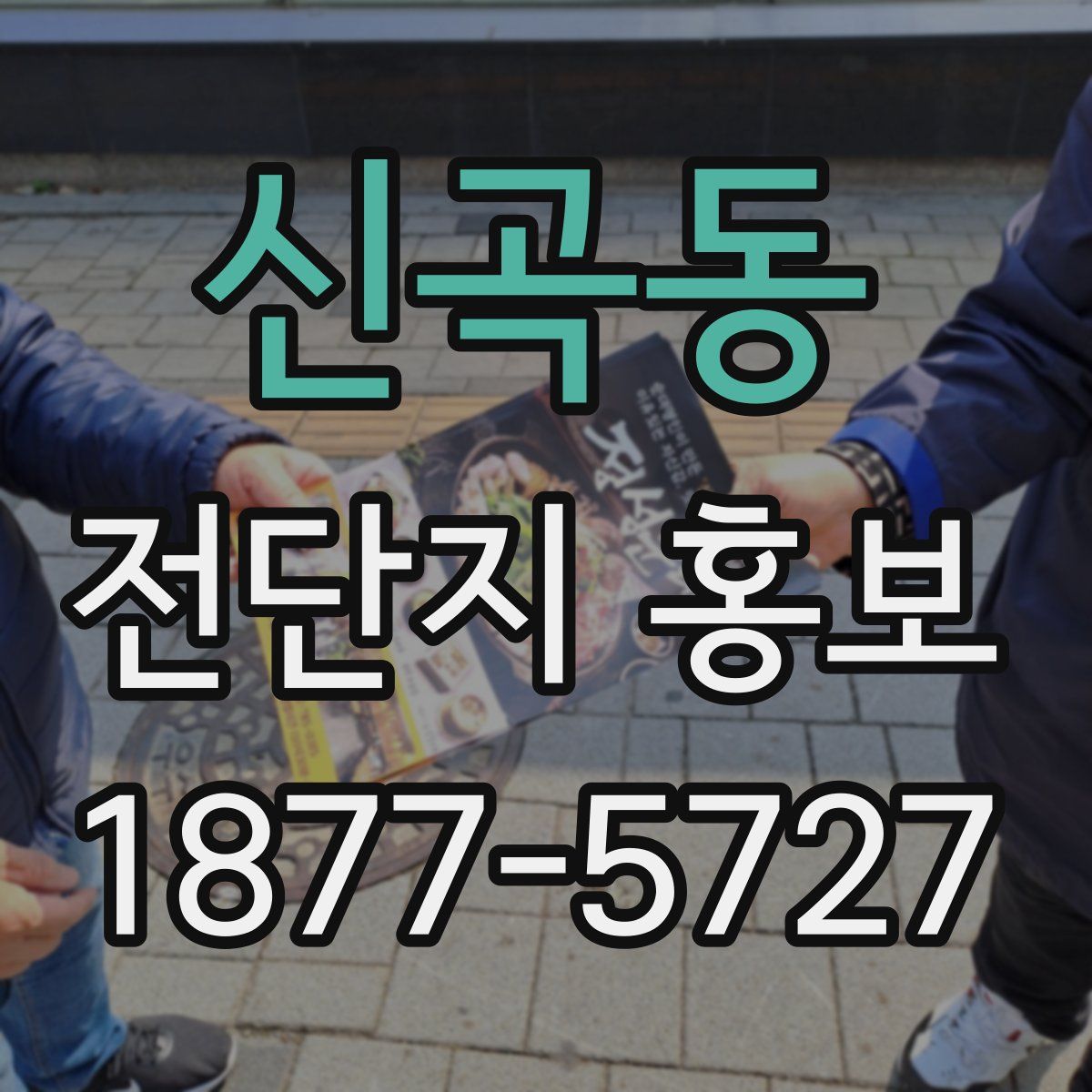 신곡동 전단지 홍보