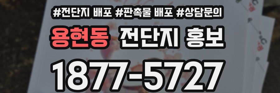 용현동 전단지 홍보
