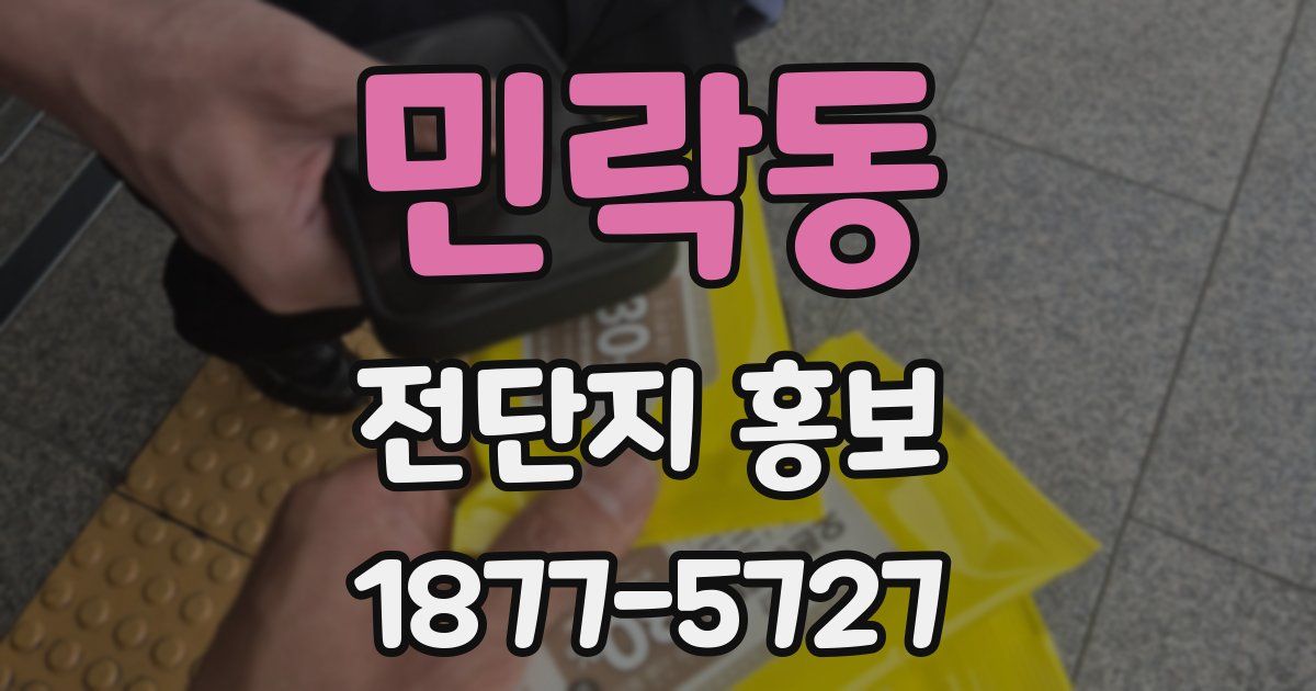 민락동 전단지 홍보
